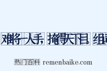 难将一人手，掩得天下目。组词是什么意思的图片